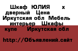 Шкаф “ЮЛИЯ-1“ 3-х дверный › Цена ­ 9 370 - Иркутская обл. Мебель, интерьер » Шкафы, купе   . Иркутская обл.